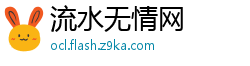 流水无情网